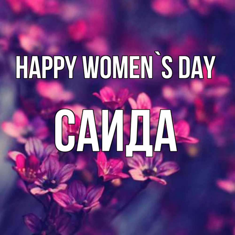 Greetings card с именем, Саида happy women`s day небольшие цветы 1 Greetings with text for free download 